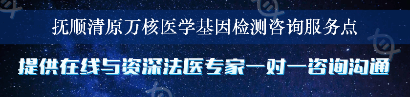 抚顺清原万核医学基因检测咨询服务点